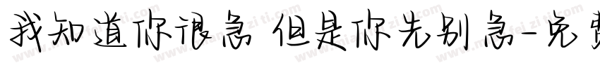我知道你很急 但是你先别急字体转换